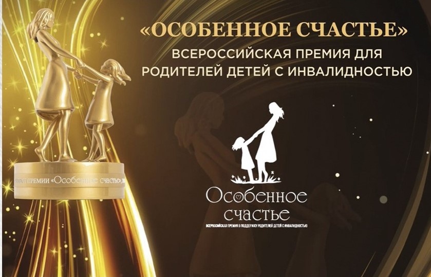    Нижегородских родителей, воспитывающих детей с инвалидностью, приглашают к участию в региональном этапе премии «Особенное счастье»