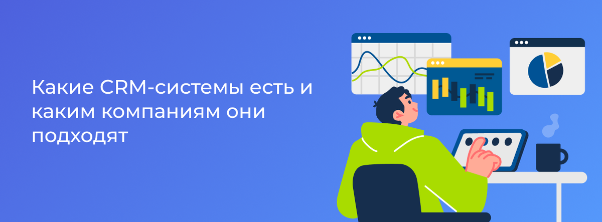 В любом бизнесе важно обеспечить качественную и непрерывную коммуникацию — внутри коллектива, между сотрудниками и клиентами, компанией и партнерами. CRM-системы упрощают бизнес-процессы, помогают повышать лояльность потребителей и увеличивать прибыль. Существуют разные виды CRM, и задача руководителя — выбрать программу, подходящую для нужд предприятия.