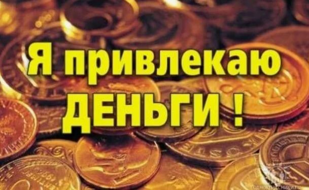 Для того, чтобы деньги вошли в вашу жизнь и никогда не покидали ее.