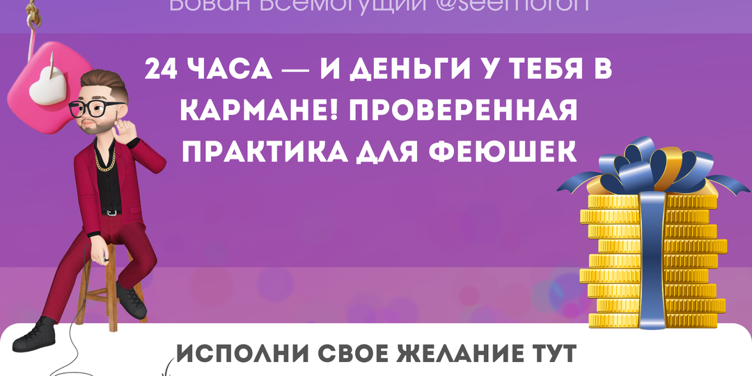 24 часа — и деньги у тебя в кармане! Проверенная практика для феюшек