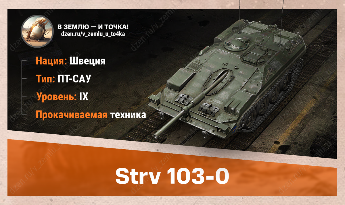 Strv 103-0 – шведская прокачиваемая ПТ-САУ 9 уровня