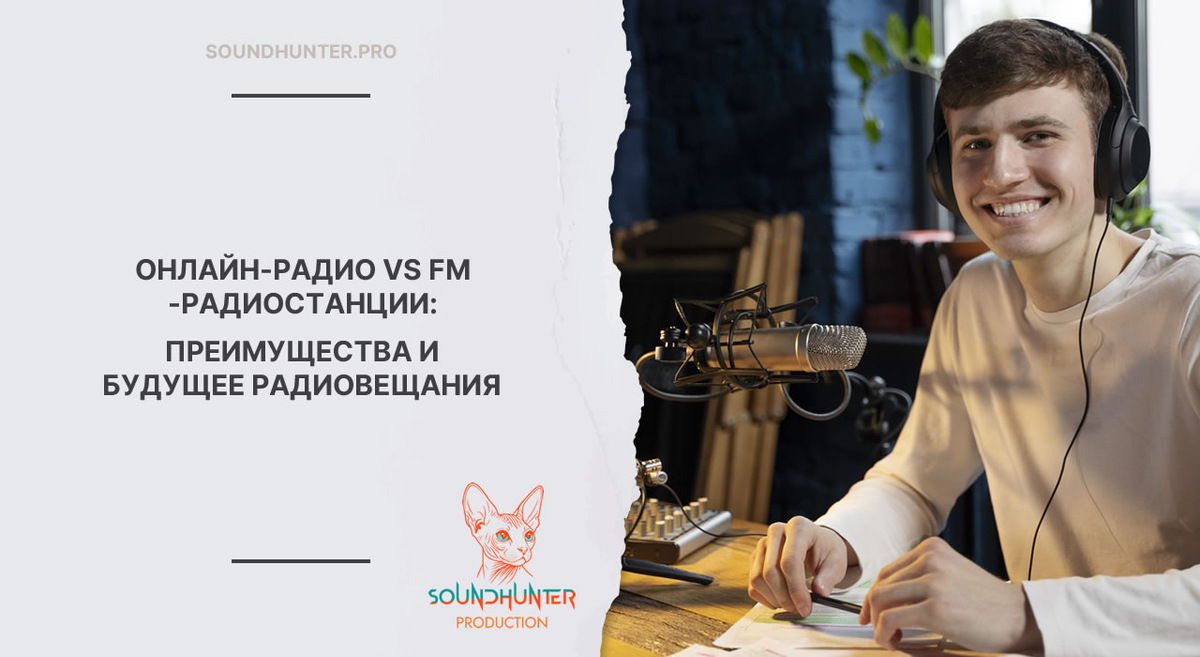 ОНЛАЙН-РАДИО VS FM-РАДИОСТАНЦИИ: ПРЕИМУЩЕСТВА И БУДУЩЕЕ РАДИОВЕЩАНИЯ