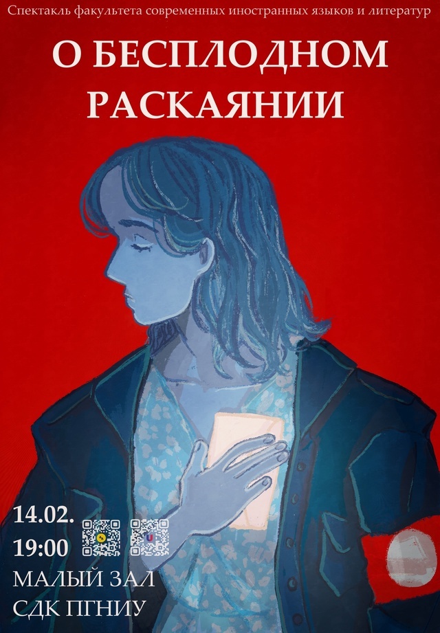 📌 14 февраля в 19:00 в Малом зале СДК ПГНИУ
«О бесплодном раскаянии»
🎬 Режиссер — Екатерина Кожихова