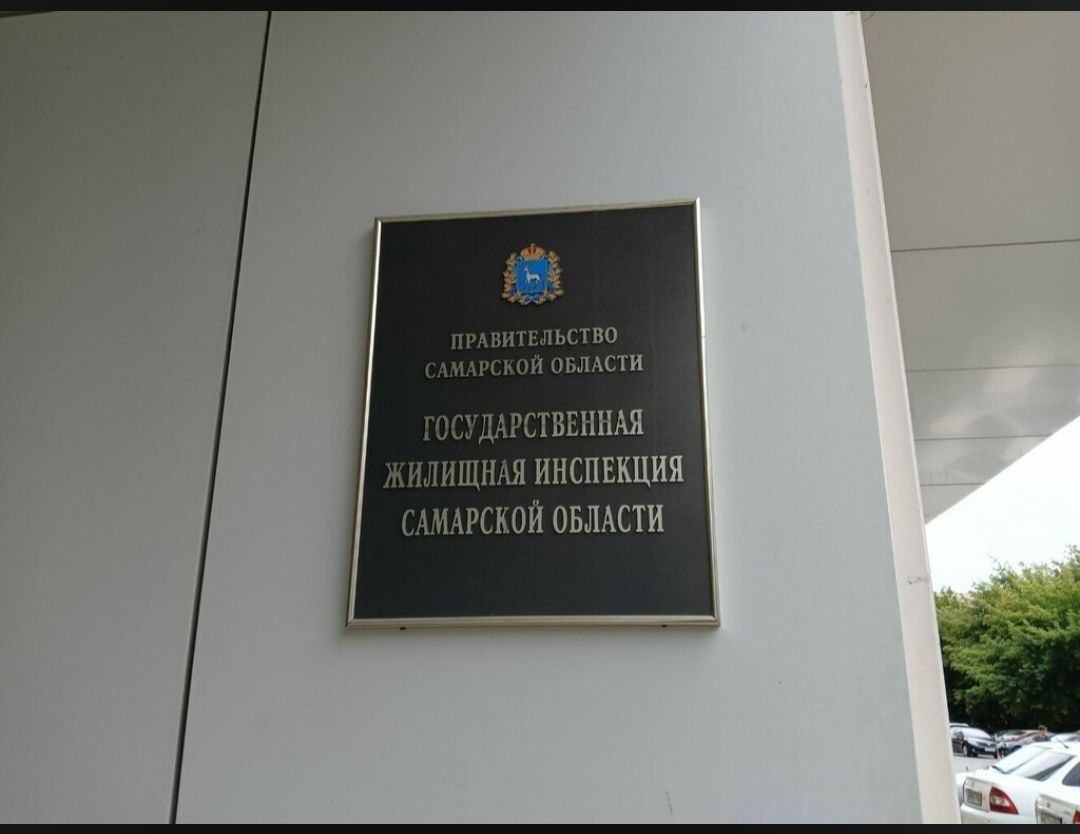 ГЖИ Самарской области