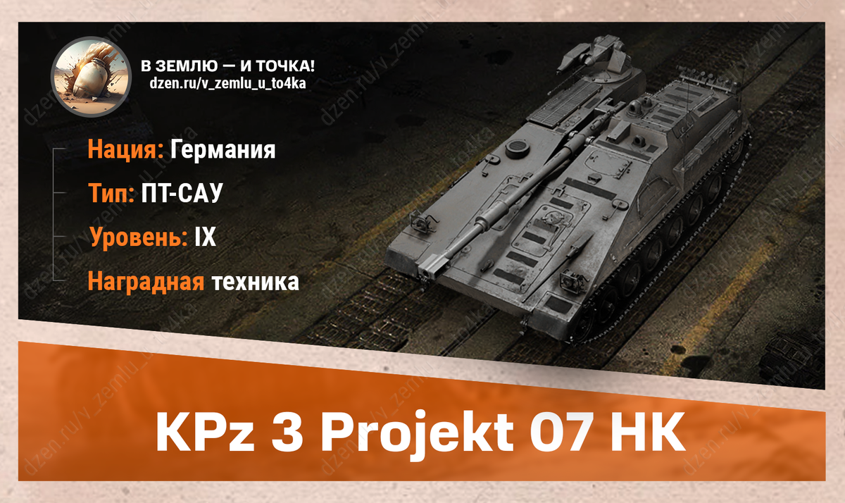 KPz 3 Projekt 07 HK – немецкая наградная ПТ-САУ 9 уровня