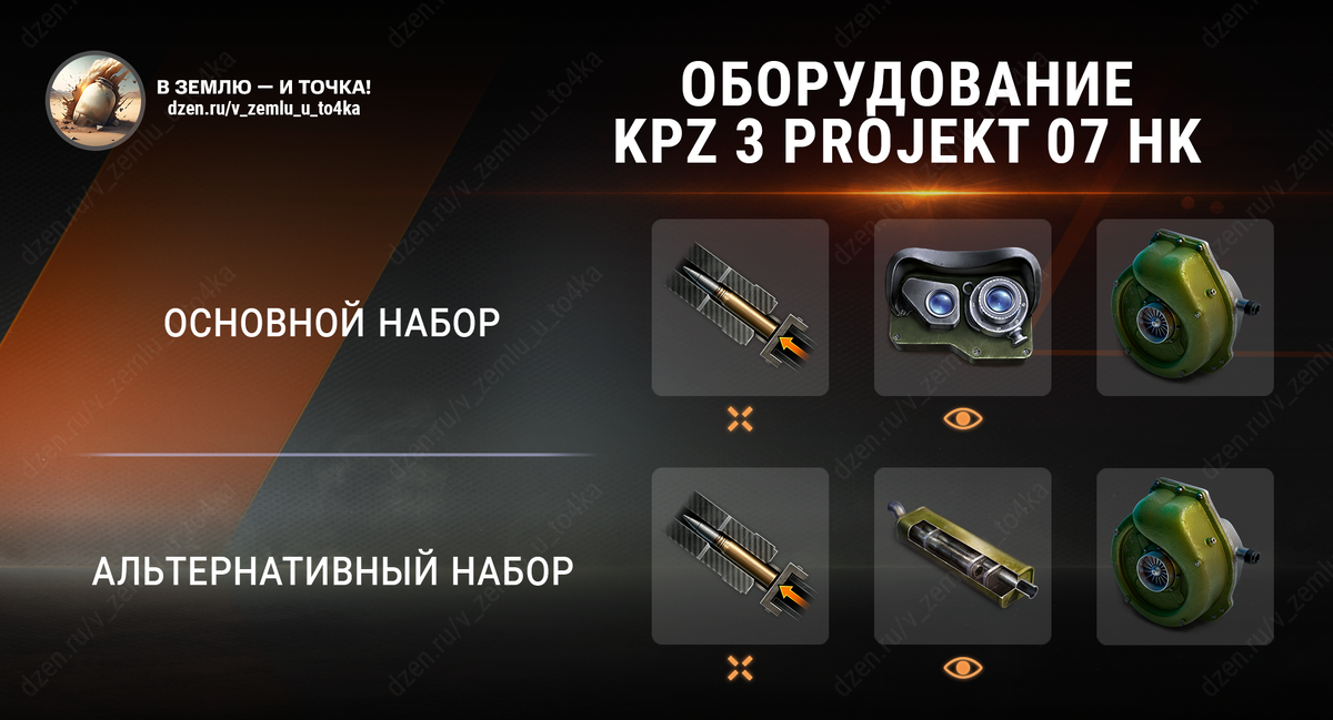 Оборудование для KPz 3 Projekt 07 HK (World of Tanks / Мир танков)