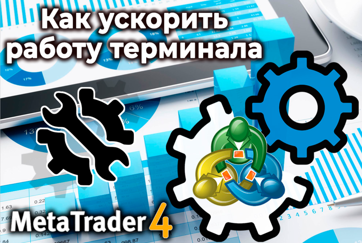 Как оптимизировать работу MetaTrader и ускорить загрузку графиков