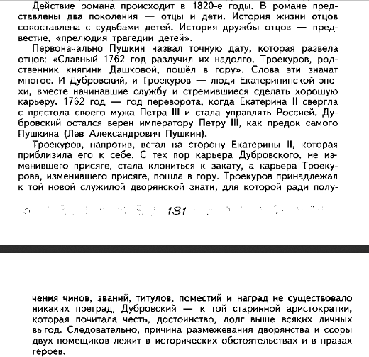 Фрагмент статьи "О романе "Дубровский" из учебника "Литература. 6 класс, часть 1" (под ред. А.Я. Коровиной), 2023 год.  Изображение из открытых источников