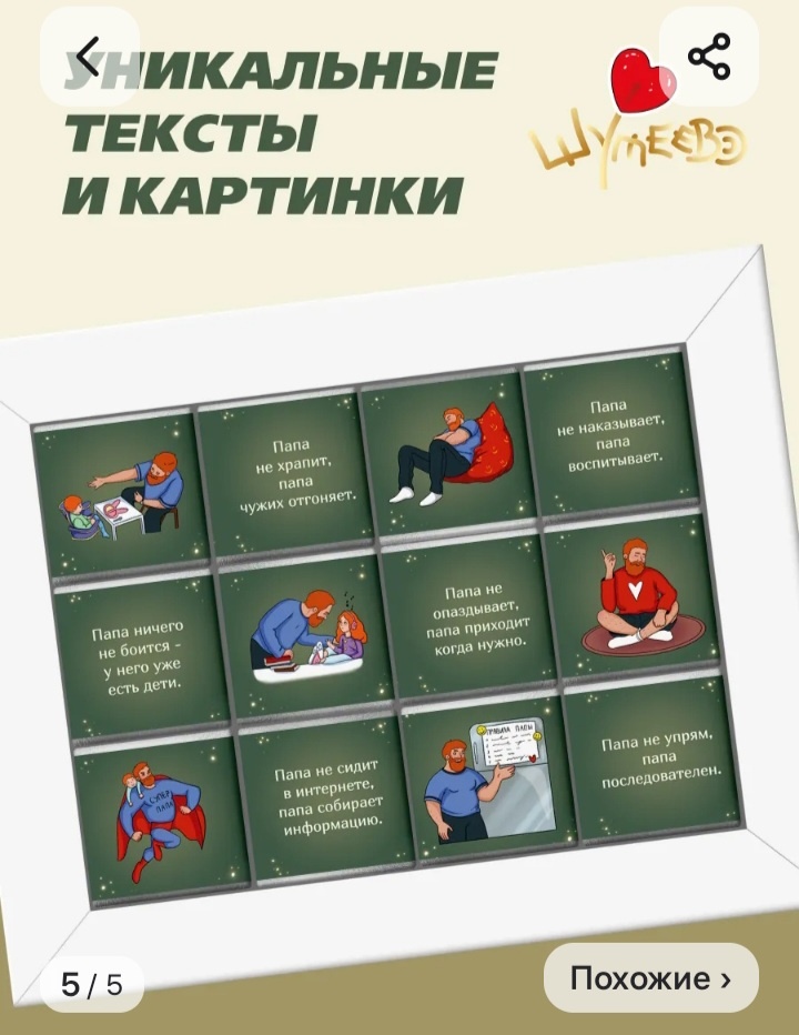 Такого набора уже нет в наличии. Видимо, к празднику разобрали. Но много аналогов. Главное - подобрать подходящие по смыслу подписи. 