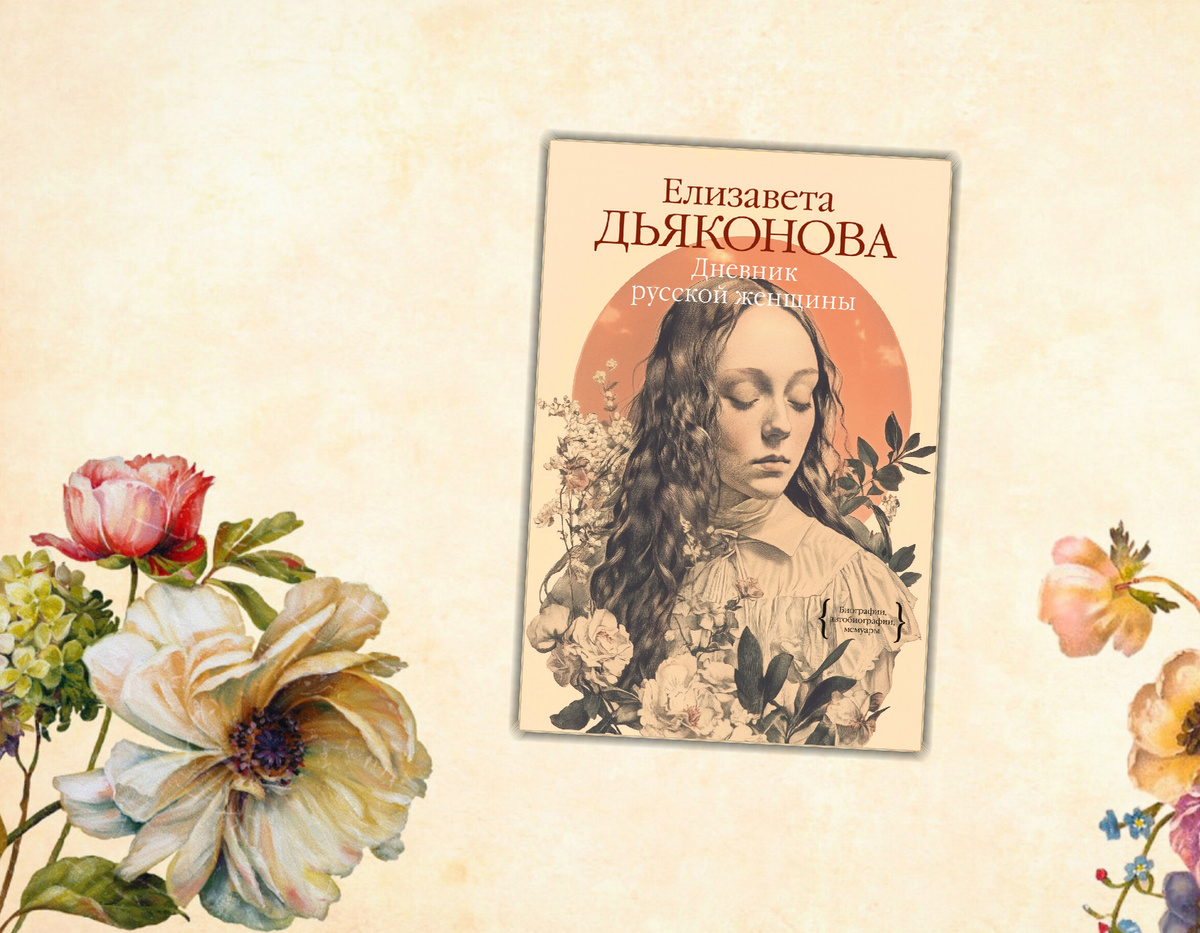 Ищу интересное: Книжные новинки (Февраль 2025 г.) Елизавета Дьяконова " Дневник русской женщины". Коллаж сделан автором блога Прочитаю Расскажу. Фотографии взяты из открытых источников
