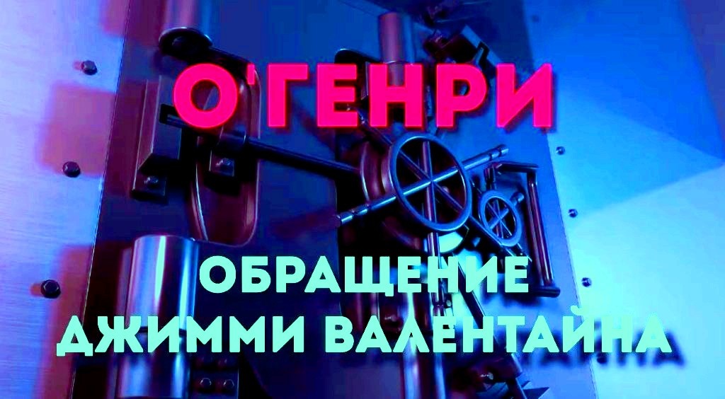 Краткое содержание новеллы О. Генри "Обращение Джимми Валентайна"