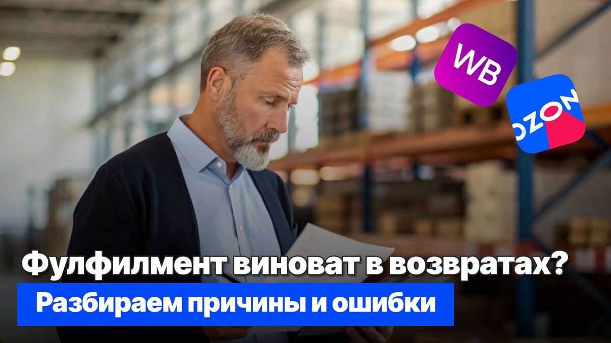 Возвраты на маркетплейсах: причины, ошибки и способы их избежать