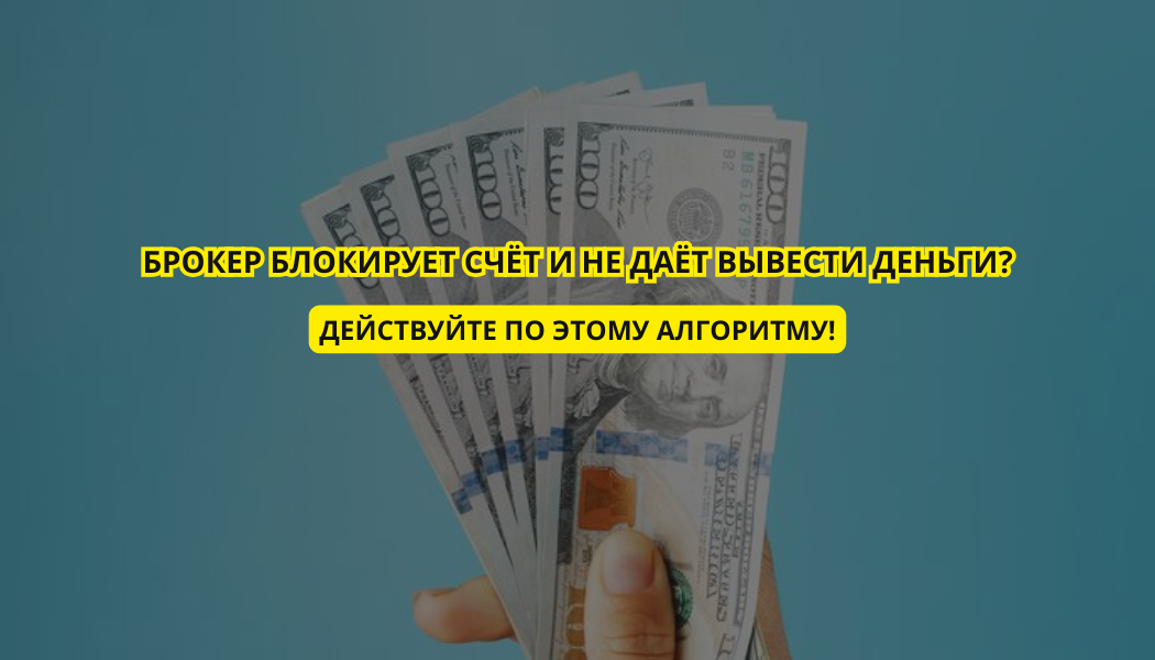 Брокер блокирует счёт и не даёт вывести деньги? Действуйте по этому алгоритму!
