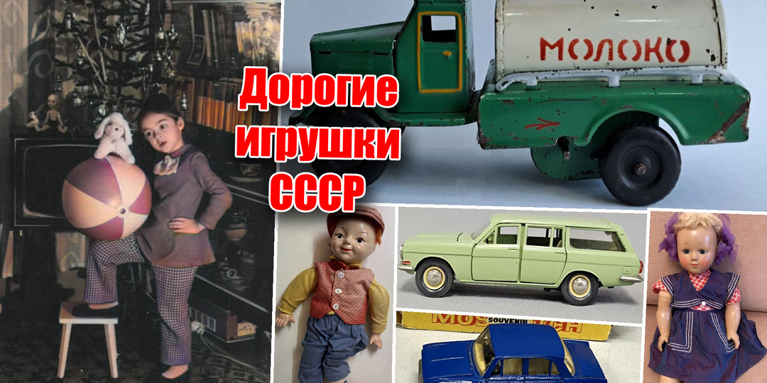 Игрушки из советского детства: самые дорогие машинки и куклы СССР