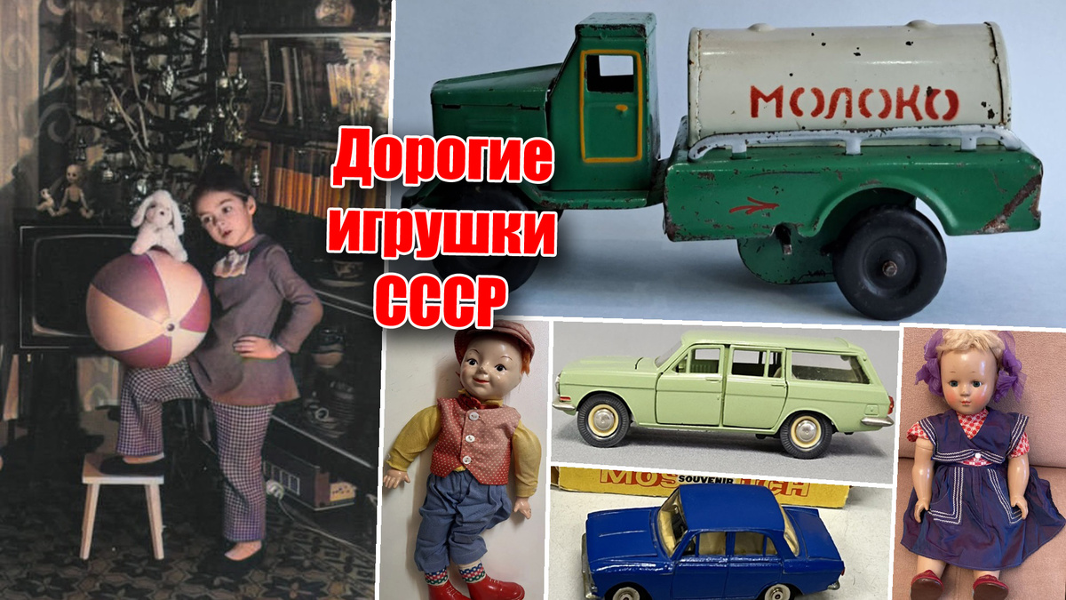 Самые дорогие игрушки СССР на сегодня