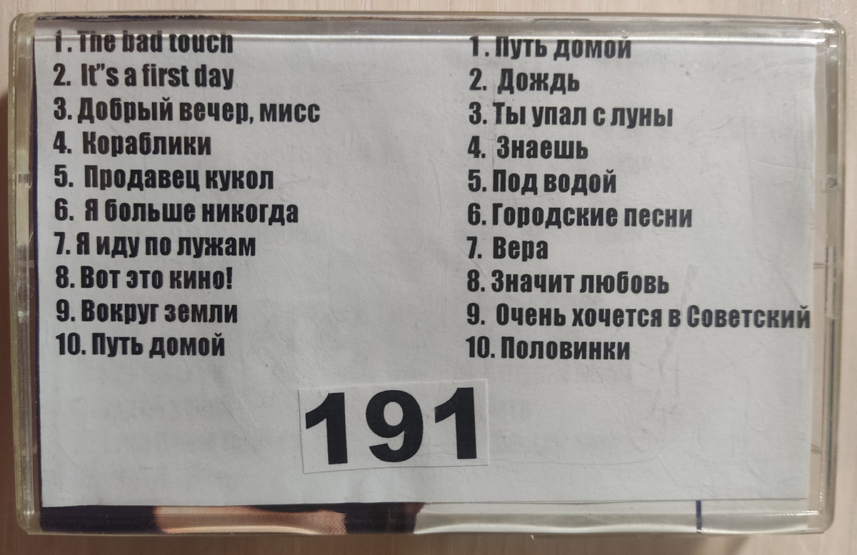 Песни кассеты № 191