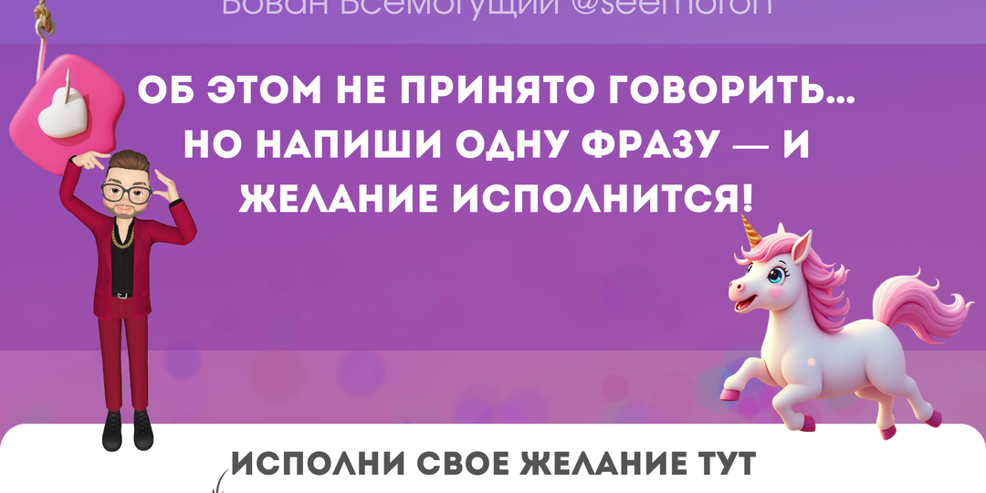 Об этом не принято говорить… Но напиши одну фразу — и желание исполнится!