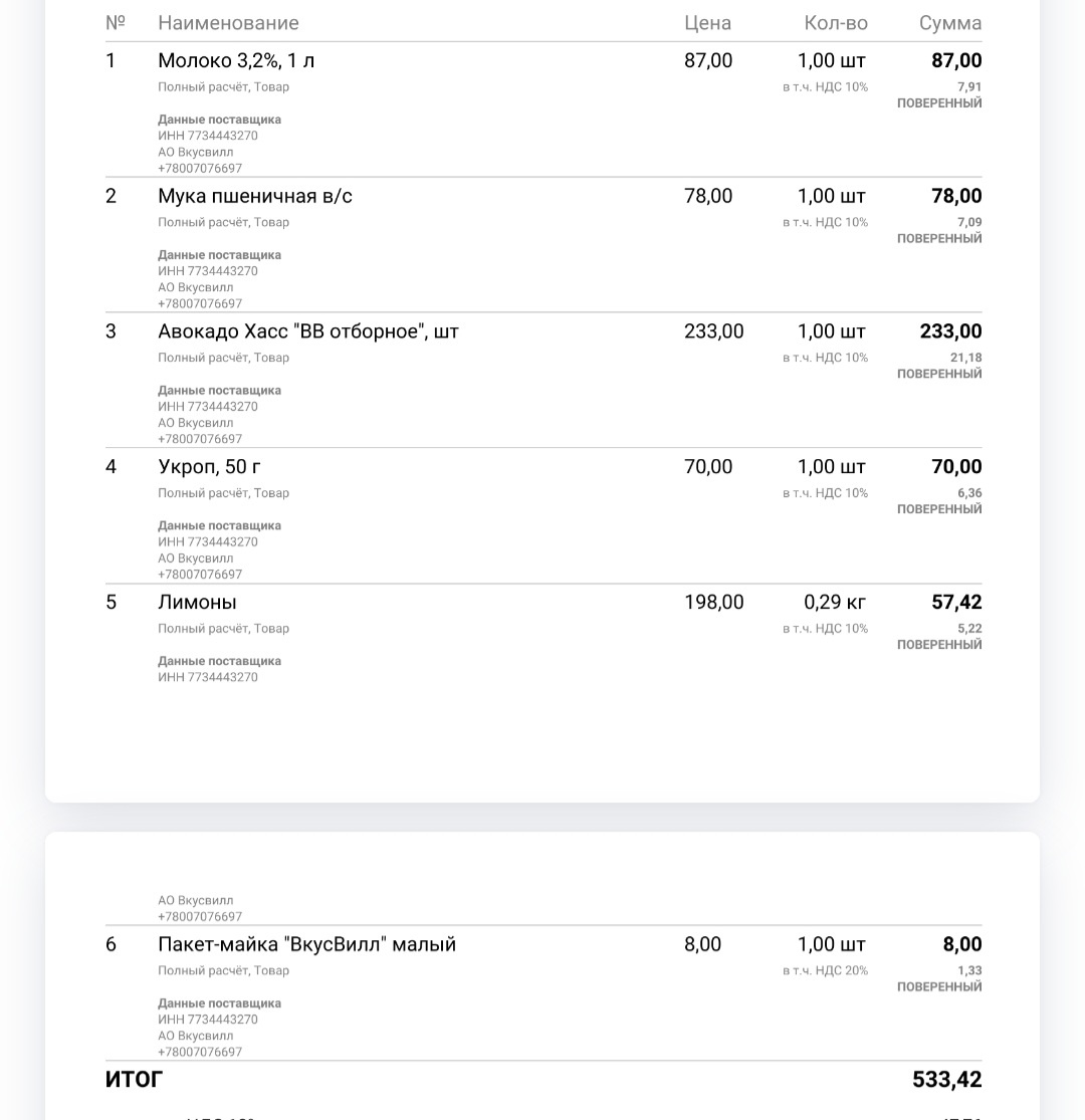 Чек из Вкусвилл