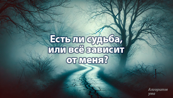 Есть ли судьба?