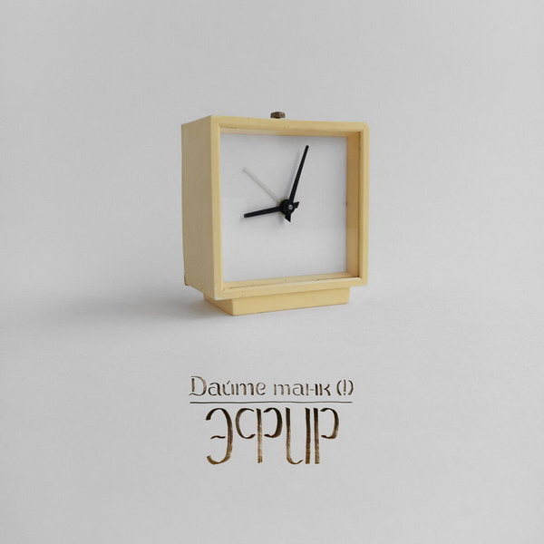     Рецензия на сингл «Эфир» группы “Дайте танк”