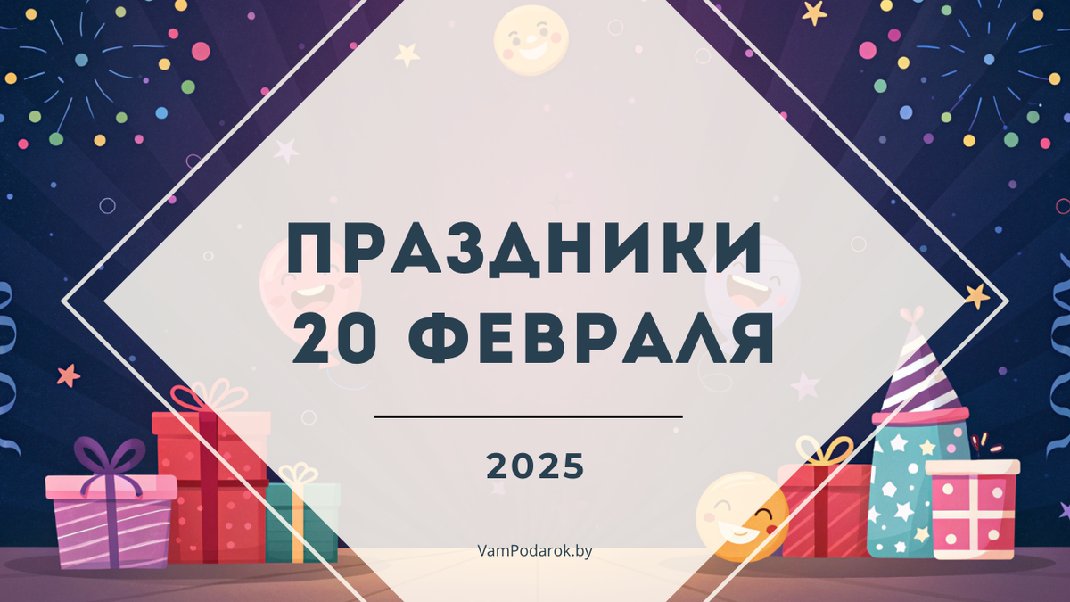 Праздники 20 февраля 2025 года