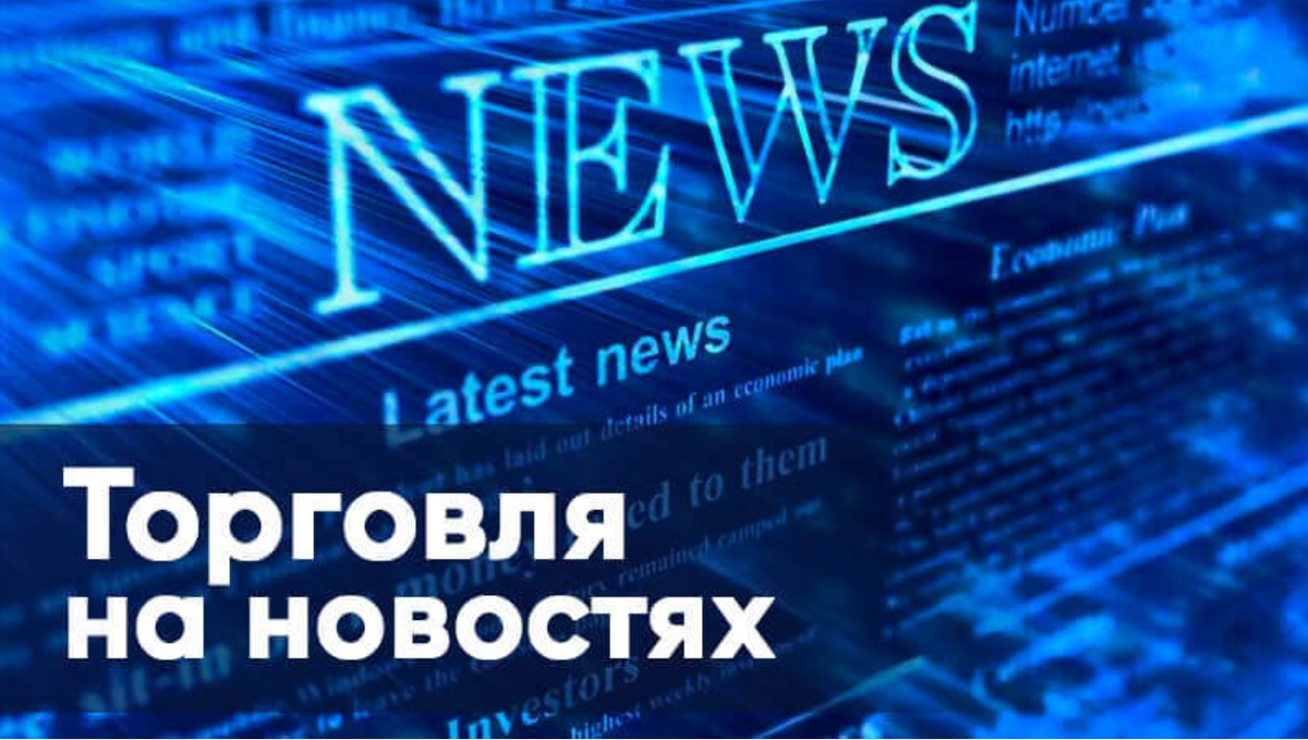 Оптимальные настройки для торговли на новостях: как правильно торговать на рынке