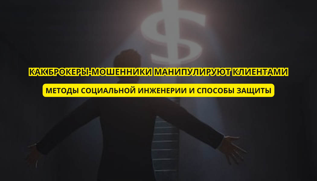 Как брокеры-мошенники манипулируют клиентами: методы социальной инженерии и способы защиты