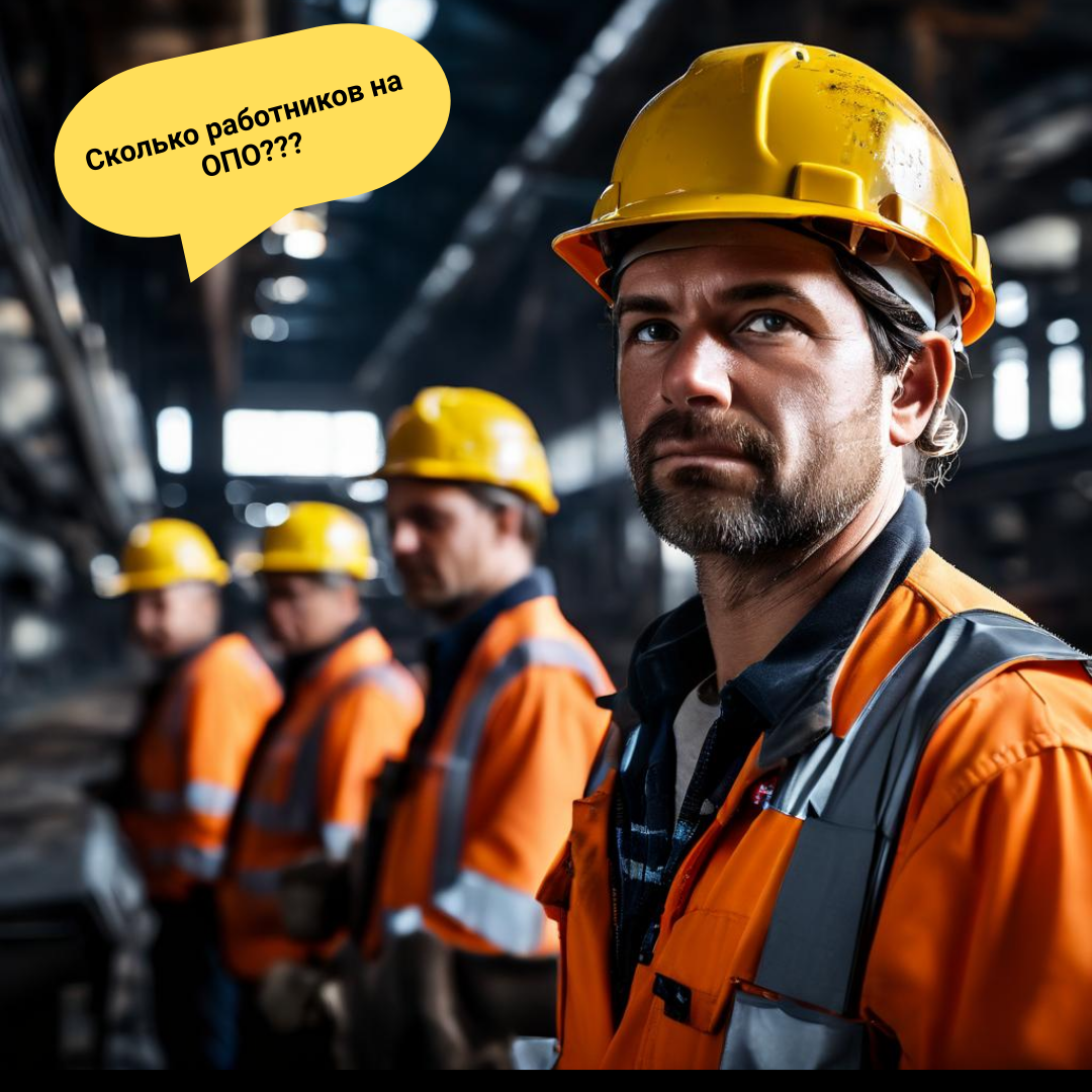 Неоднозначный ответ Ростехнадзора по численности работников организации, эксплуатирующей̆ опасный̆ производственный̆ объект