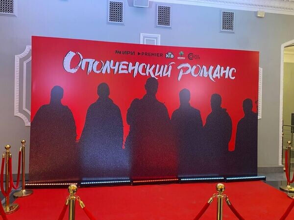 Премьера сериала "Ополченский романс"