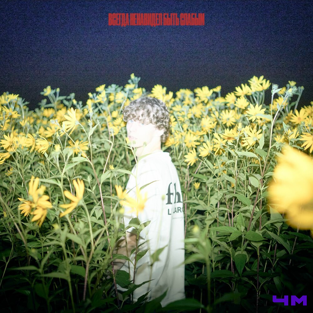 cold carti - всегда ненавидел быть слабым (2024)