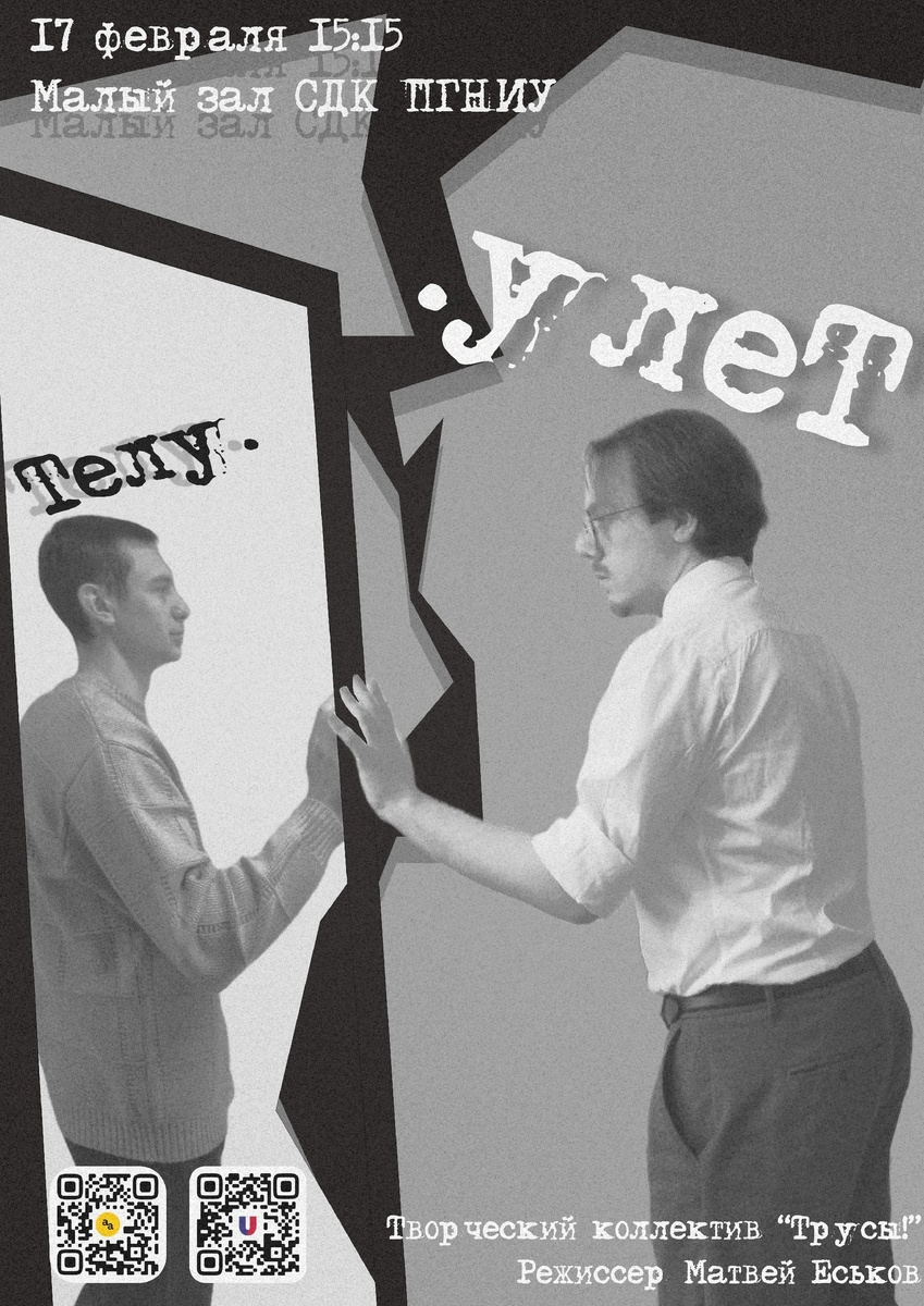 Театральная постановка творческого коллектива «Трусы!»
📌 17 февраля в 15:15 в Малом зале СДК ПГНИУ
«улеТ.»
🎬 Режиссер — Матвей Еськов