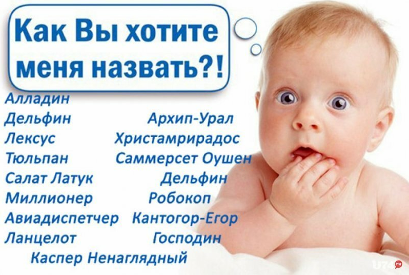 БОЧ не пройдет! Госдума готовит "реестр разрешенных имен" для новорожденных