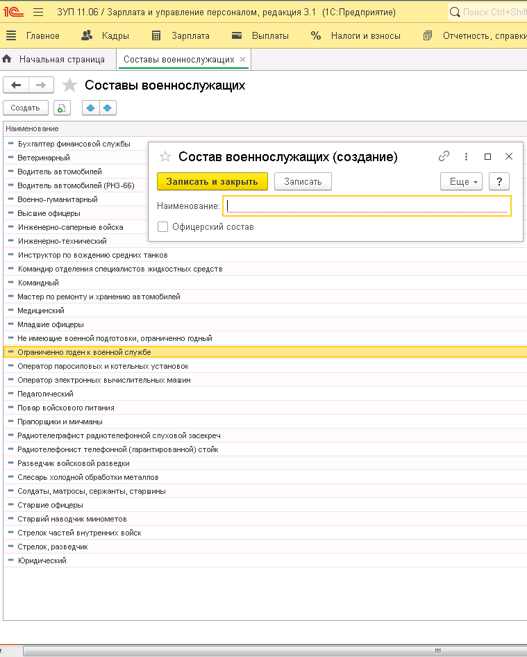 Использование кнопки "Создать" для дополнения состава военнослужащих на предприятии