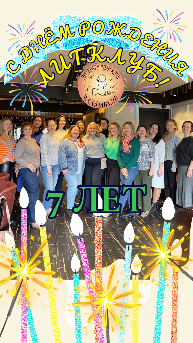 С Днём рождения дорогой горячо любимый ЛитКлуб в Стамбуле! Желаем тебе долгой наполненной интересными событиями и замечательными людьми жизни!