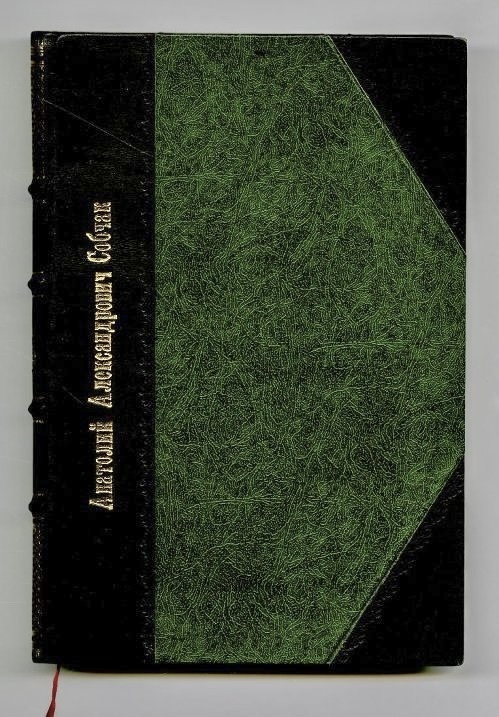 Ежедневник мэра Санкт-Петербурга А. А. Собчака