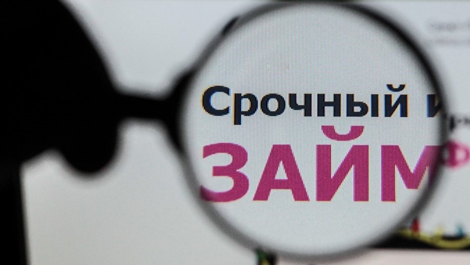    Надпись "Срочный займ" под лупой на сайте микрофинансовой организации. Автор фото: Сергей Коньков / "Деловой Петербург"