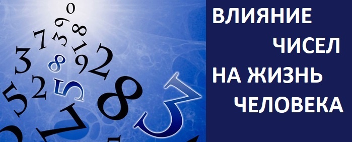 ВЛИЯНИЕ
            ЧИСЕЛ, нумерология, цифровая психология, простыми словами