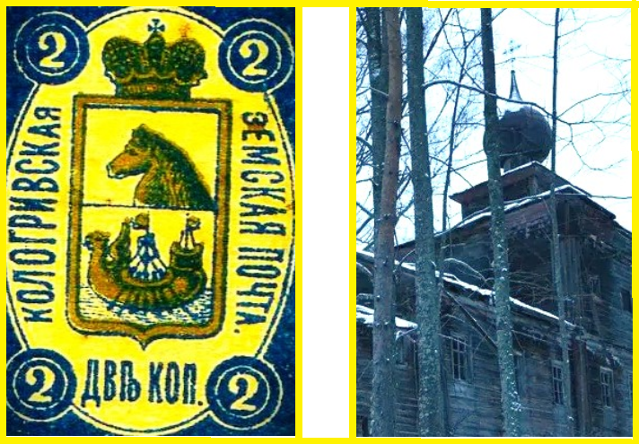 Почтовая марка Кологривской почты и вид Ефремовской церкви села Николо-Ширь