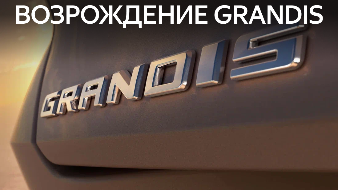 Тизер нового Grandis
