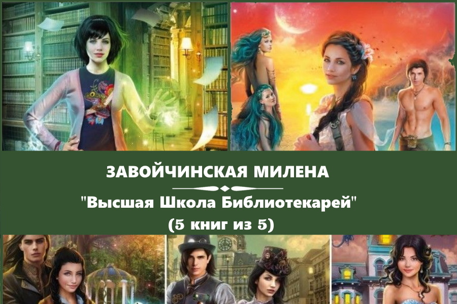 Завойчинская Милена серия "Высшая Школа Библиотекарей". 