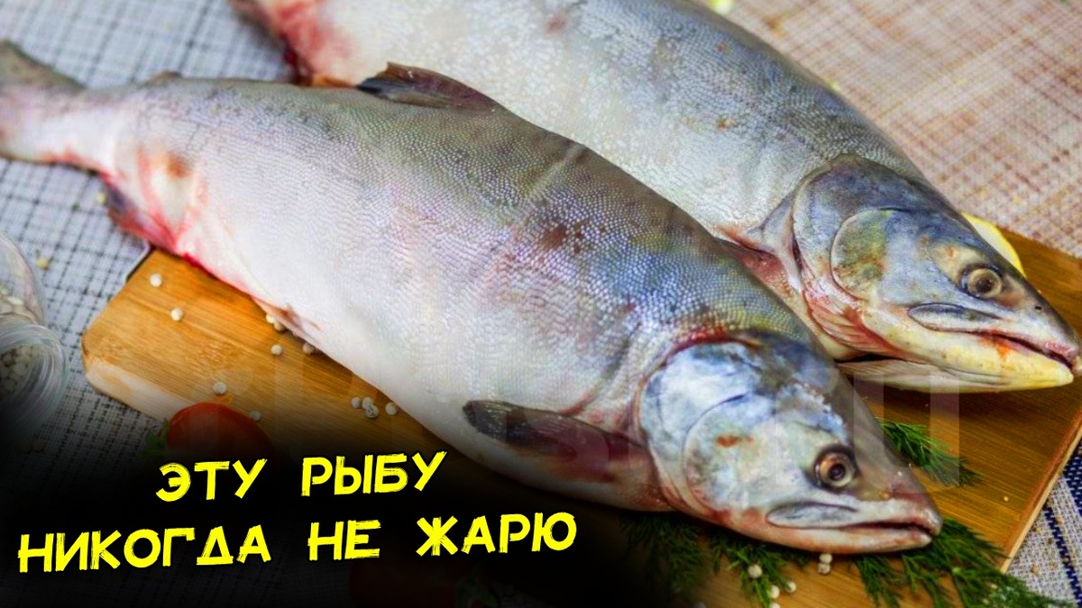 Не жарю горбушу