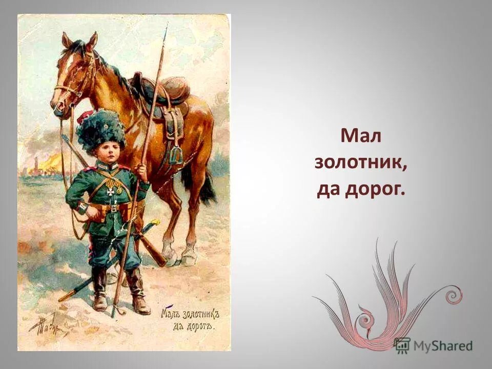 Мал золотник, да дорог