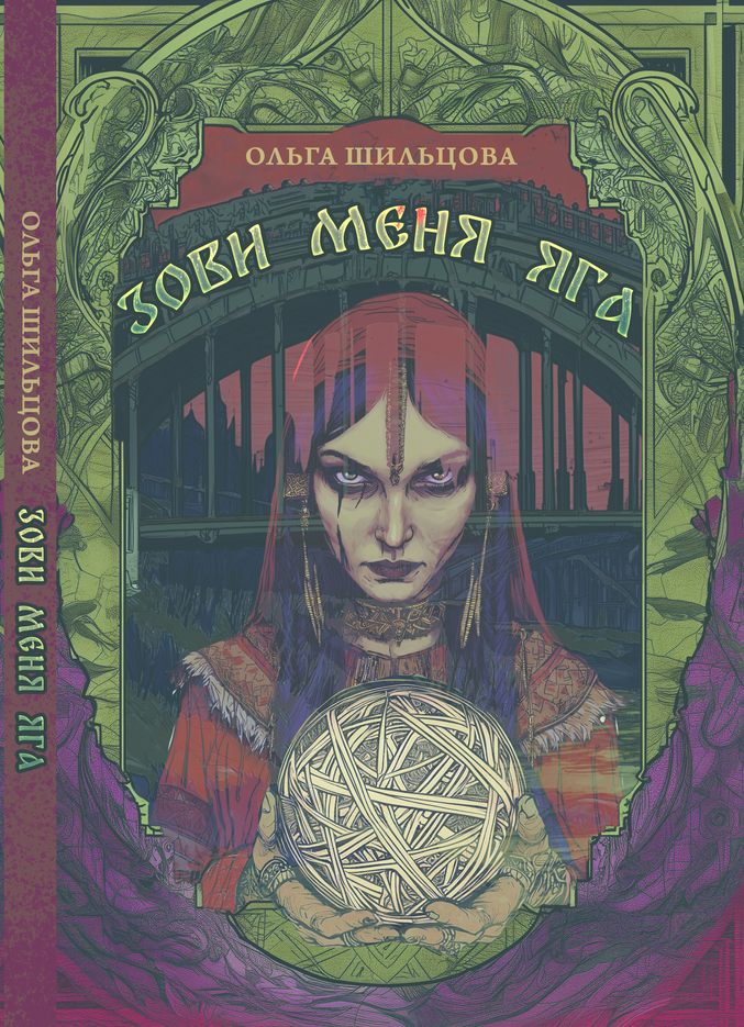 Зови меня Яга