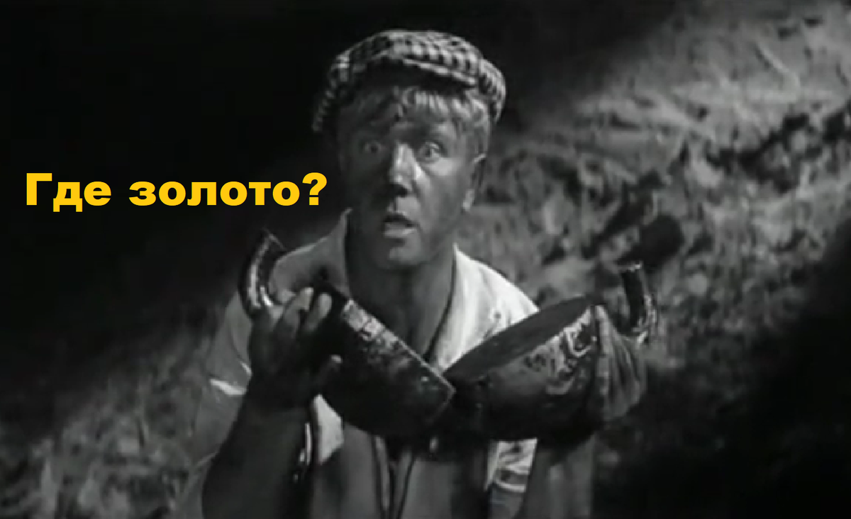 - Никакого золота здесь нет! Кадр из фильма режиссера Михаила Швейцера "Золотой теленок"