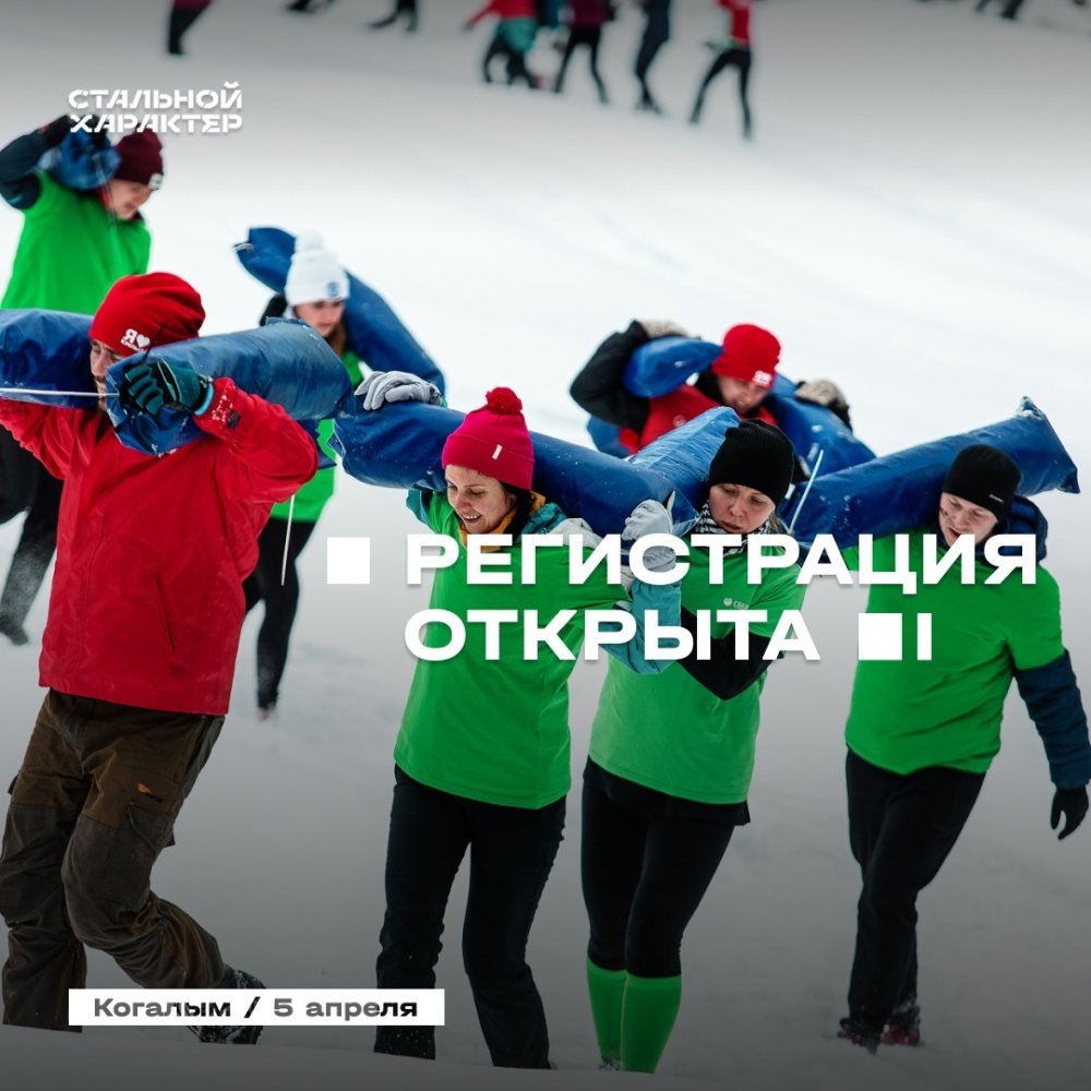    Впервые в Югре пройдет зимний экстремальный забег всероссийского «Стального характера»