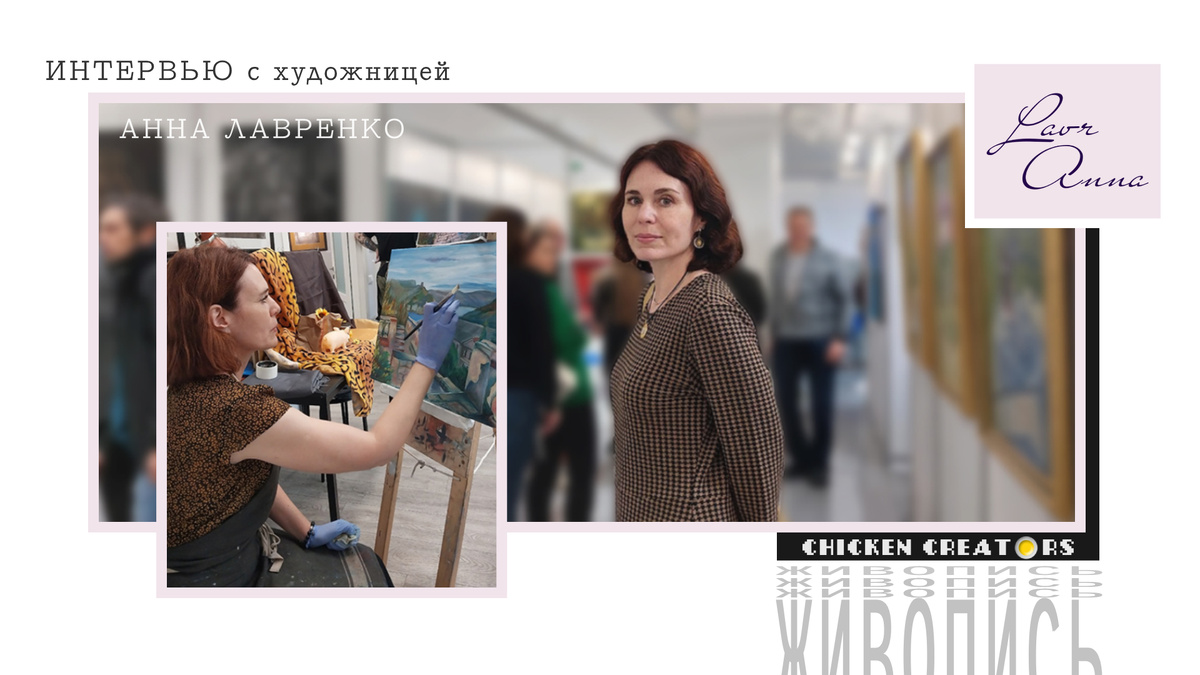 Художница Анна Лавренко и Chicken Creators представляют