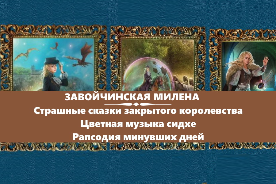Завойчинская Милена серия "Струны волшебства". Картинки с сайта: https://eksmo.ru/book/struny-volshebstva-trilogiya-ITD959912/
