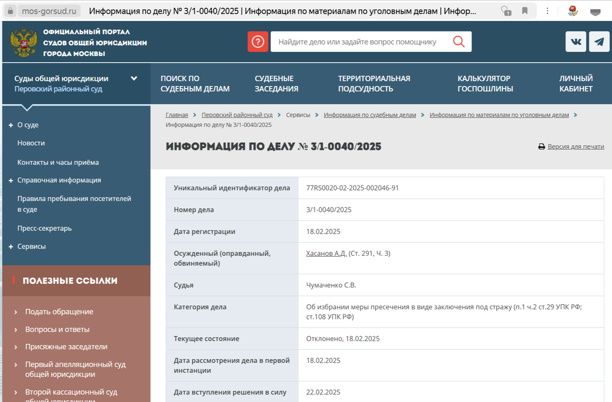 Скриншот с официального сайта суда