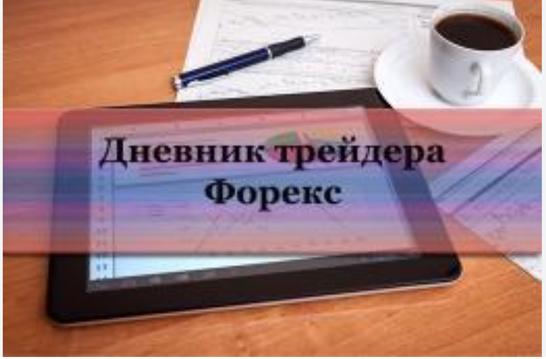 Как настроить торговый дневник в Excel для автоматического анализа сделок