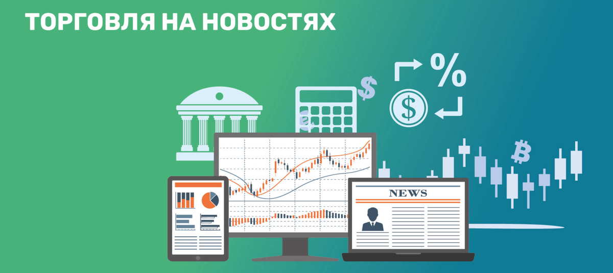 Как настроить уведомления о выходе важных новостей для трейдера
